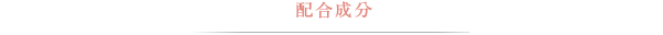 配合成分
