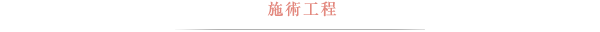 施術工程
